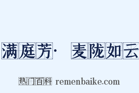 满庭芳·麦陇如云是什么意思的图片